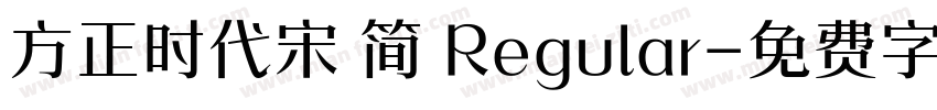 方正时代宋 简 Regular字体转换